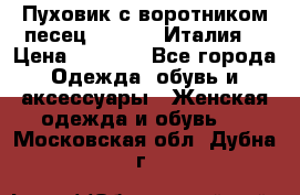 Пуховик с воротником песец.Moschino.Италия. › Цена ­ 9 000 - Все города Одежда, обувь и аксессуары » Женская одежда и обувь   . Московская обл.,Дубна г.